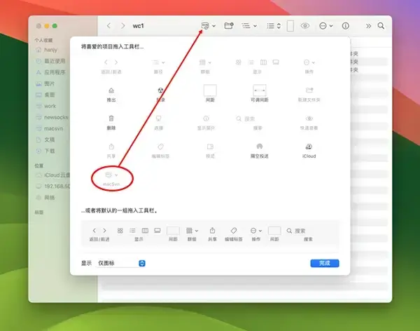 安装 macSvn 访达工具条图标